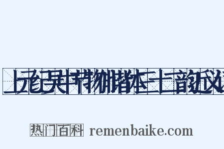 上元纪吴中节物俳谐体三十二韵近义词是什么意思的图片